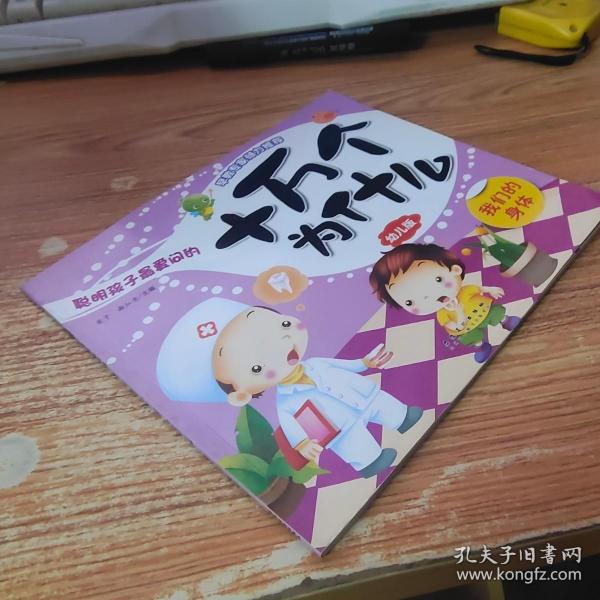 十万个为什么. 我们的身体 : 幼儿版