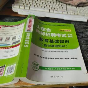 中公版·2017山东省教师招聘考试专用教材：教育基础知识