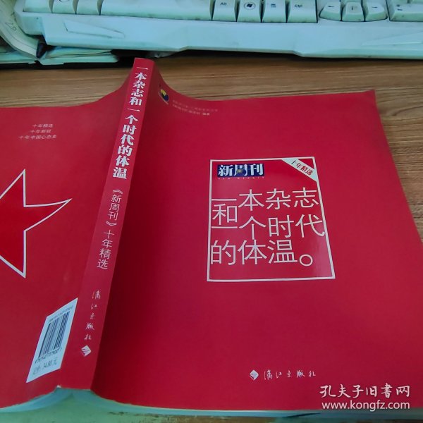 一本杂志和一个时代的体温：《新周刊》十年精选