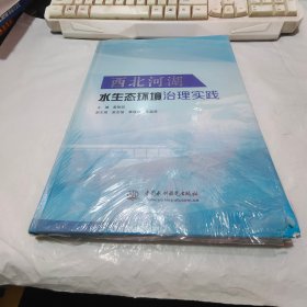 西北河湖水生态环境治理实践【未拆封，磨损，见图】