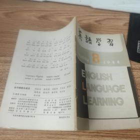 英语学习 1984全年【5册合售】