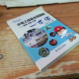 水电工技能全程图解：家装、店装、公装一本通