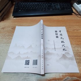 中国式现代化面对面——理论热点面对面·2023...