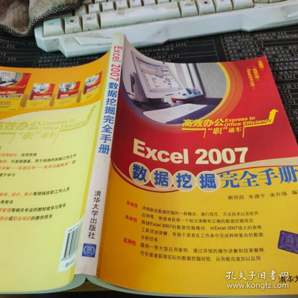 高效办公“职”通车：Excel 2007数据挖掘完全手册