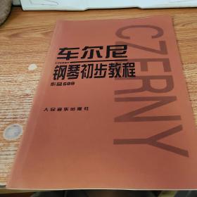 车尔尼钢琴初步教程作品599