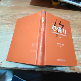 秒懂力：从0到1靠创新，从1到N靠秒懂 第2版