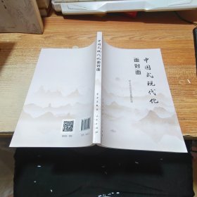 中国式现代化面对面——理论热点面对面·2023【天头处泛黄，见图】