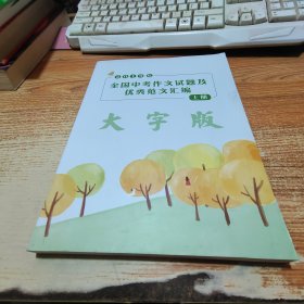 2019年全国中考作文试题及优秀范文汇编 上册 大字版