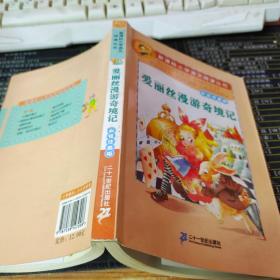 新课标小学语文阅读丛书：爱丽丝漫游奇境记（彩绘注音版）