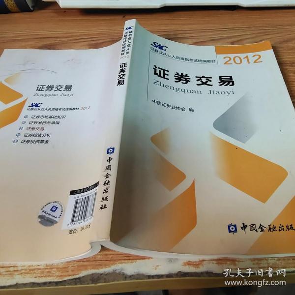 2012证券从业人员资格考试统编教材：证券交易