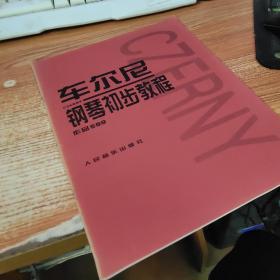 车尔尼钢琴初步教程作品599