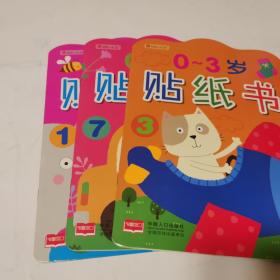 0-3岁贴纸书【三本合售】