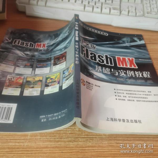 基础与实例教程系列：中文版Flash MX基础与实例教程