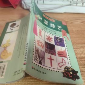 中国结艺(服饰结)/中国编织精品系列