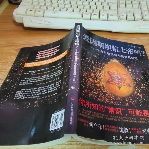 爱因斯坦信上帝吗？：方舟子解读科学史著名谜团