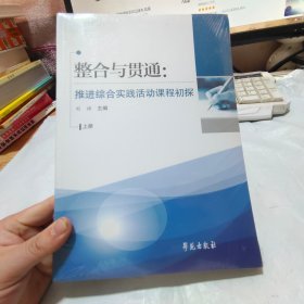 整合与贯通：推进综合实践活动课程初探（上下册）