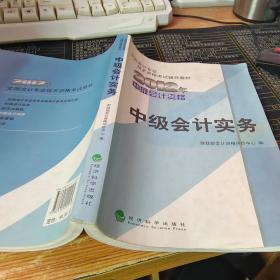 全国会计专业技术资格考试辅导教材：中级会计实务（2012年中级会计资格）