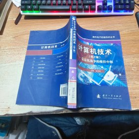 计算机技术：信息化战争的操控中枢（第2版）