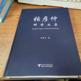 张彦仲科学文集