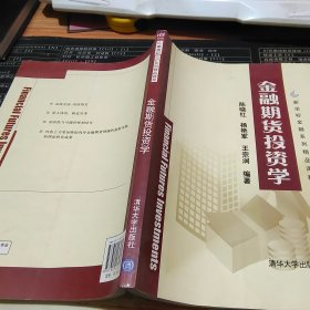 金融期货投资学