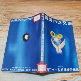 春風(fēng)吹又生