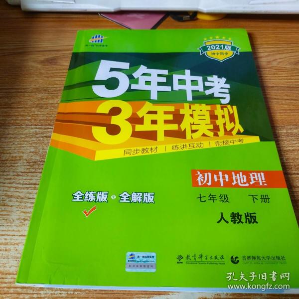 5年中考3年模拟：初中地理（七年级下 RJ 全练版 初中同步课堂必备）