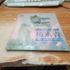 大师绘本馆·杨永青——八仙过海【未拆封】