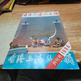 台港与海外文摘 1984年创刊号【有水迹】