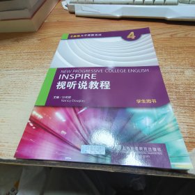 视听说教程四：学生用书（附光盘）/全新版大学进阶英语【附光盘】