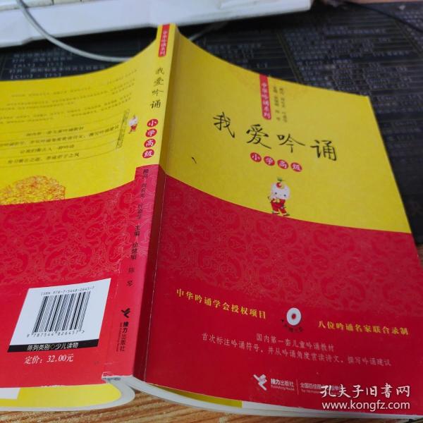 亲近母语中华吟诵系列 我爱吟诵 小学高级【附带光盘】