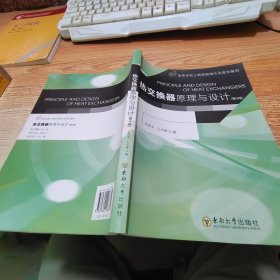 高等学校工程热物理专业规划教材：热交换器原理与设计（第4版）