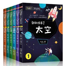 新科技来了全6册 太空生命科学人工智能大数据无人机水利水电6-12岁儿童科普系列丛书小学生课外书一二三四五六年级课外阅读书籍科普绘本