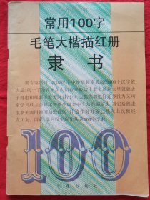 常用100字毛笔大楷描红册 隶书