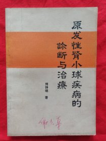 原发性肾小球疾病的诊断与治疗【封皮有字迹】