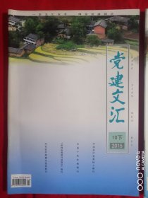 党建文汇 2015 10 下 总第570期 每月15日出版【一本文汇在手 博览党建精华】