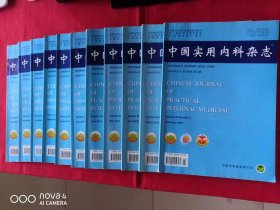 中国实用内科杂志【2016年2月-12月 第36卷 第2期-第12期 共11本合售，也可分开来售，单价3元一本】内有划线，但是不影响阅读