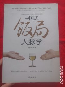 中国式饭局人脉学【生活和事业成功的快捷键——赢得饭局，赢得了人脉，就赢得了机会！ 中国式饭局的实战圣经——从零开始 ，千万身家“吃” 出来！】