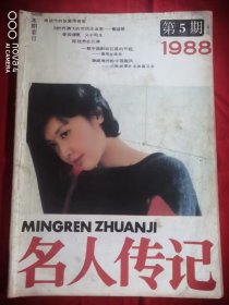 名人传记 1988年第5期 总第23期