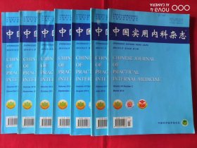 中国实用内科杂志【2014年7月-12月 第34卷 第7期-第12期 共6本合售，也可分开来售，单价3元一本】内有划线，但是不影响阅读