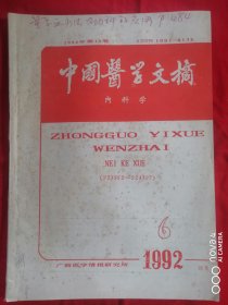中国医学文摘 内科学 1992年第13卷 第6期（封皮、书内有划线，字，标注，但不影响阅读）一位医院老院长的珍藏书 品见图