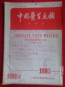 中国医学文摘 内科学 1995年第16卷 第6期（封皮、书内有划线，字，标注，但不影响阅读）一位医院老院长的珍藏书 品见图