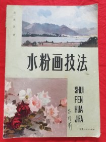 水粉画技法【有少许字迹】，封皮有裂开、品见图【内有彩图片】