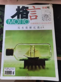 格言【先锋号】 充满青春活力的语言读本5 2009年3月上 第5期【总第102期】