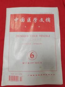 中國(guó)醫(yī)學(xué)文摘 內(nèi)科學(xué) 第5期 第6期  兩本合售（書內(nèi)有劃線，字，標(biāo)注，但不影響閱讀）一位醫(yī)院老院長(zhǎng)的珍藏書 也可另售