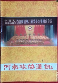 河南政协通讯 1991年3 （总第72期）
