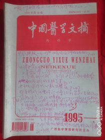 中国医学文摘 内科学 1995年第16卷 第3期（封皮、书内有划线，字，标注，但不影响阅读）一位医院老院长的珍藏书 品见图