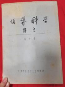 领导科学讲义 影印本 （页内有划线，字，标注）