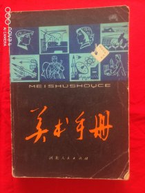 美术手册【内页有字迹、一页有剪掉，被剪页在里面夹着】