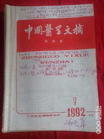 中国医学文摘 内科学 1992年第13卷 第1期（封皮、书内有划线，字，标注，但不影响阅读）一位医院老院长的珍藏书 品见图