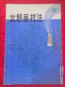 水粉画技法【内有彩色图片】